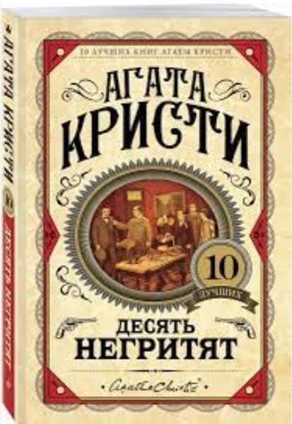 Книга Десять негритят - Агата Кристи (Твердый переплет) от продавца ...