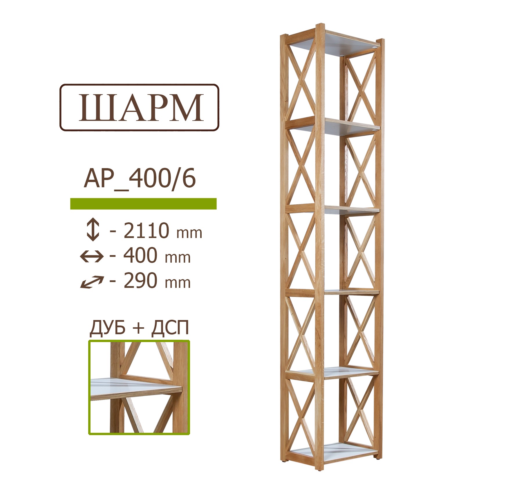 

Дубовый стеллаж IVAR ШАРМ с белыми полками ДСП 2110*400*290 мм 6 полок