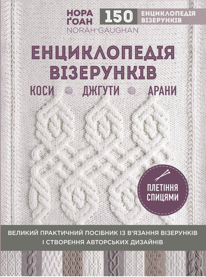

Енциклопедія візерунків. Коси, джгути, арани: плетіння спицями Форс (1802)