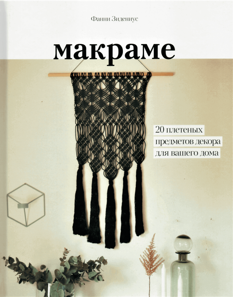 

Макраме. 20 плетеных предметов декора для вашего дома Манн, Иванов и Фербер (1713)