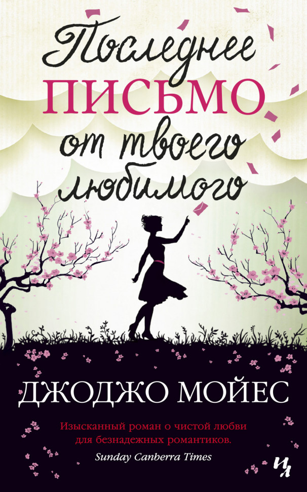 

Последнее письмо от твоего любимого Иностранка (1040)