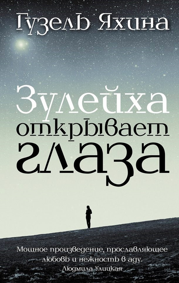 

Зулейха открывает глаза Форс (1012)