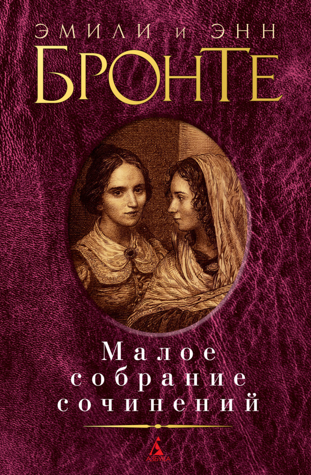 

Эмили и Энн Бронте. Малое собрание сочинений Азбука (978)