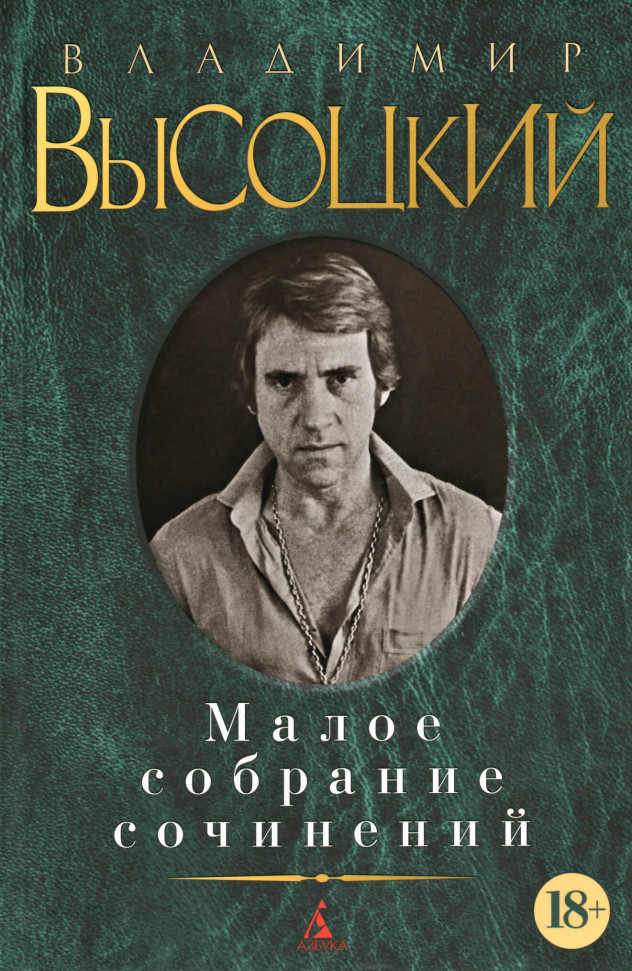 

Владимир Высоцкий. Малое собрание сочинений Азбука (1664)