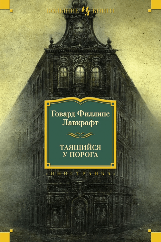 

Таящийся у порога Иностранка (518)