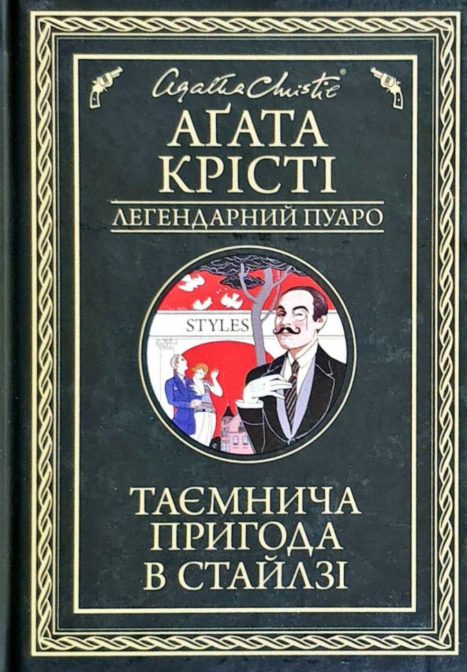 

Таємнича пригода в Стайлзі КСД (1241)