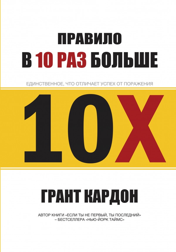 

Правило в 10 раз больше. Единственное, что отличает успех от поражения АСТ (421)