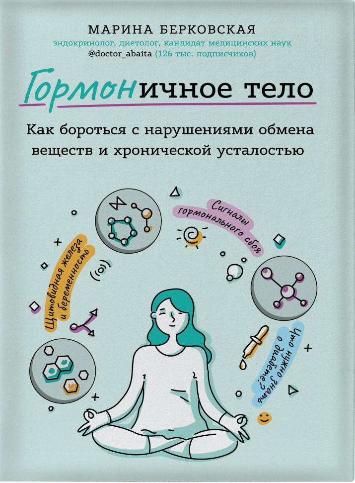 

ГОРМОНичное тело. Как бороться с проблемной кожей, лишними килограммами и хронической усталостью Форс (226)