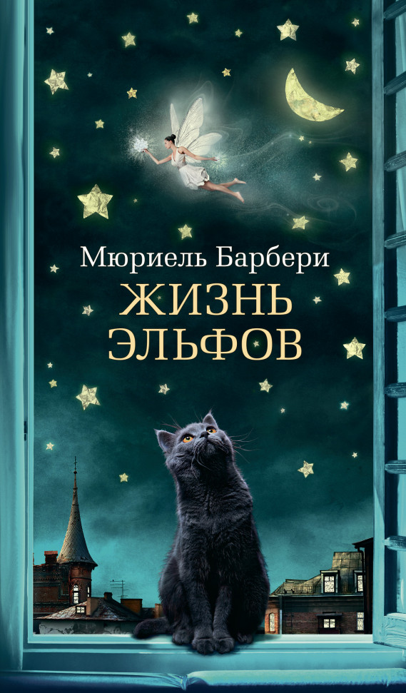 

Жизнь эльфов Азбука (248)