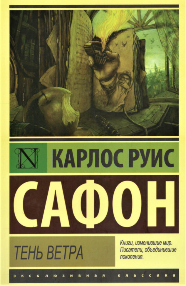 

Тень ветра АСТ (1688)