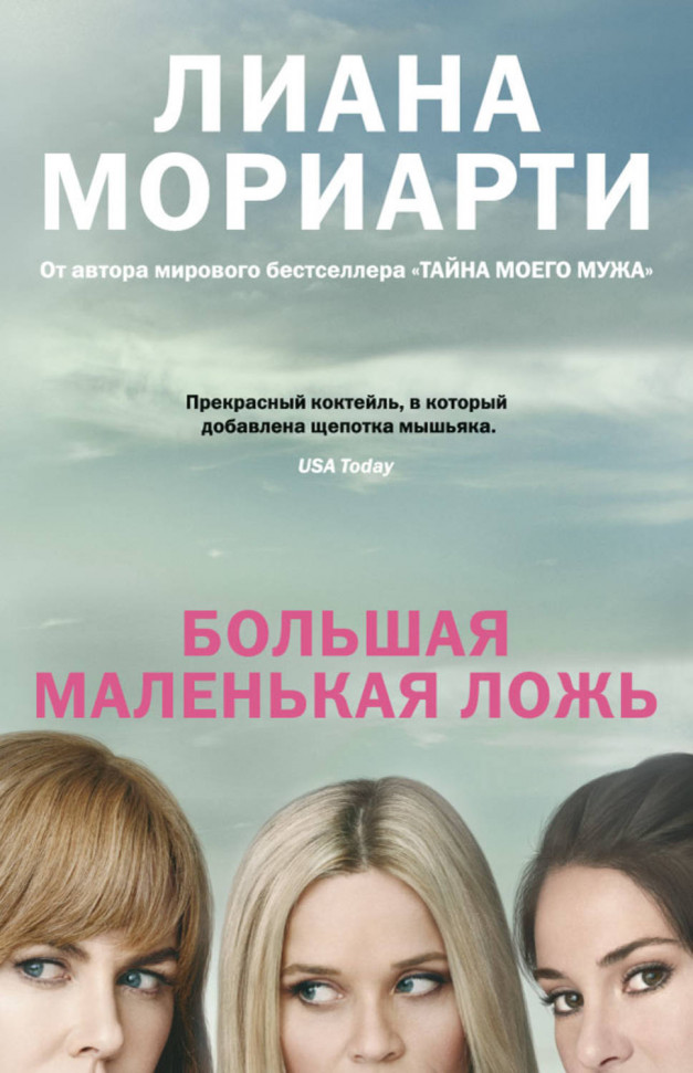 

Большая маленькая ложь Азбука (199)