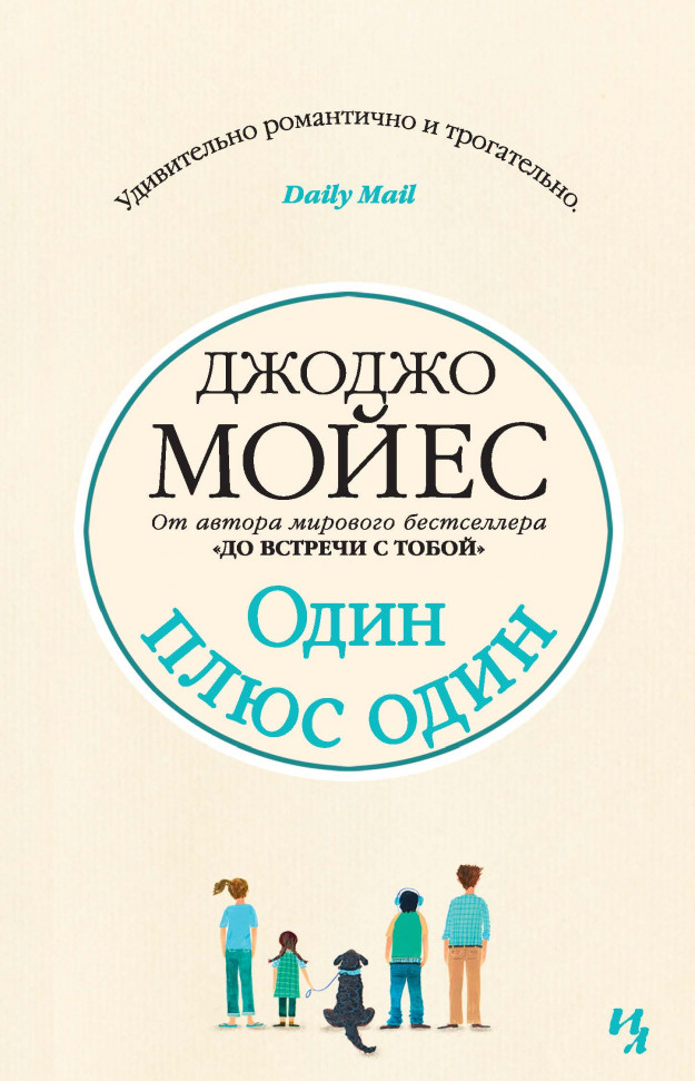 

Один плюс один Азбука (289)