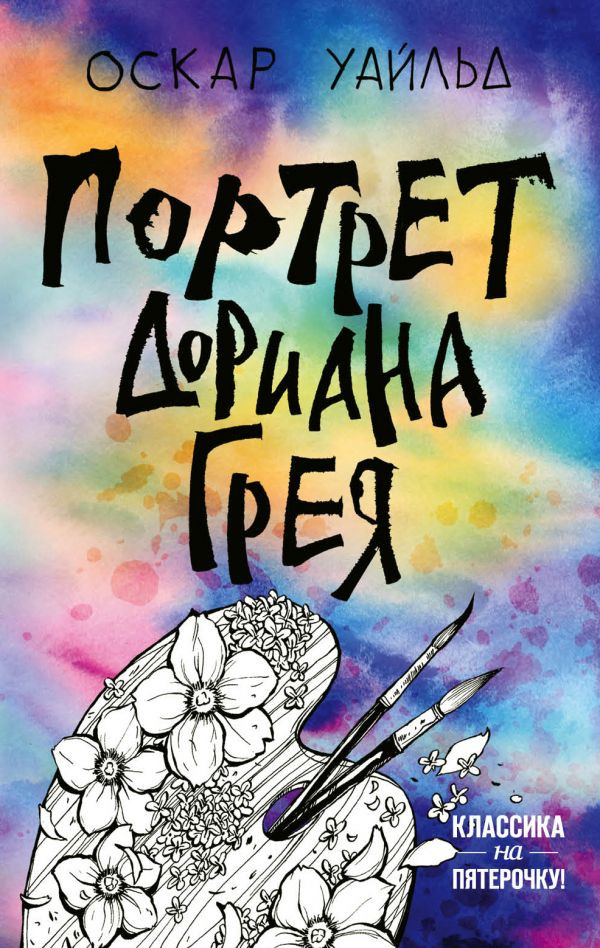 

Портрет Дориана Грея Форс (352)