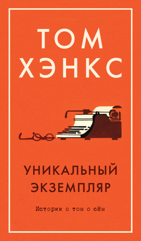 

Уникальный экземпляр. Истории о том о сём Азбука (1002)