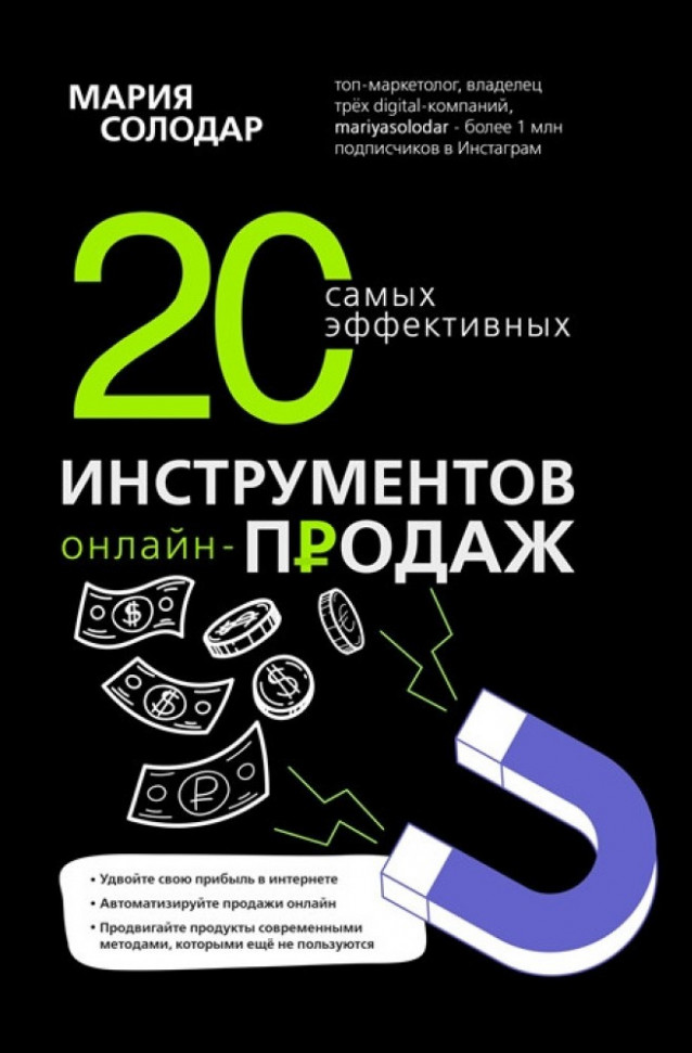 

20 самых эффективных инструментов онлайн-продаж Форс (1454)