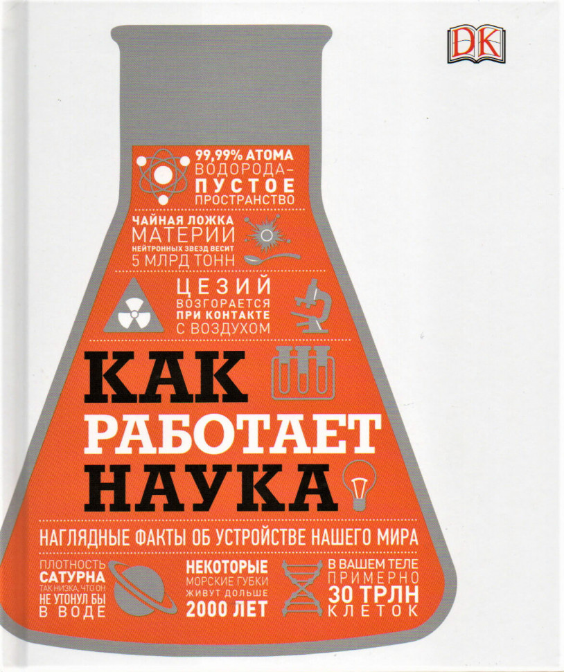 

Как работает наука. Наглядные факты об устройстве нашего мира Манн, Иванов и Фербер (1675)