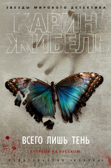 

Всего лишь тень Азбука (1349)