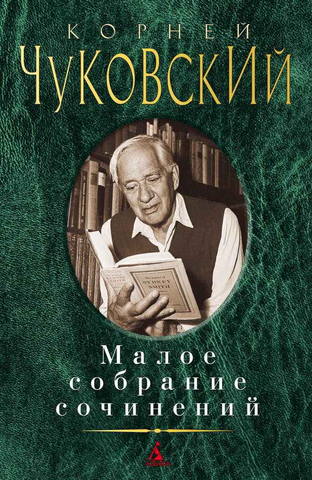 

Корней Чуковский. Малое собрание сочинений Азбука (1470)