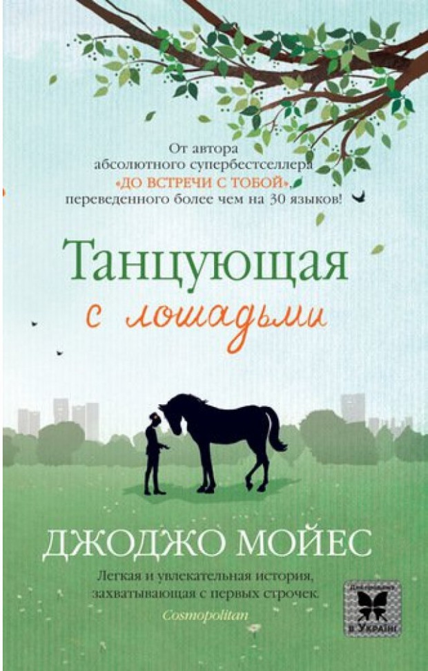 

Танцующая с лошадьми Махаон (1212)