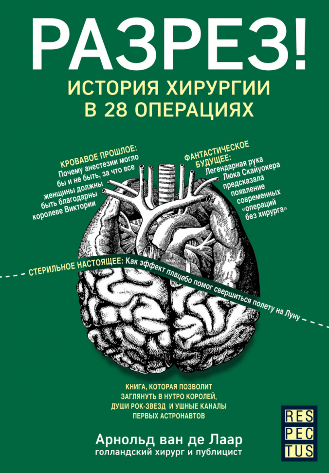

Разрез! История хирургии в 28 операциях Форс (182)