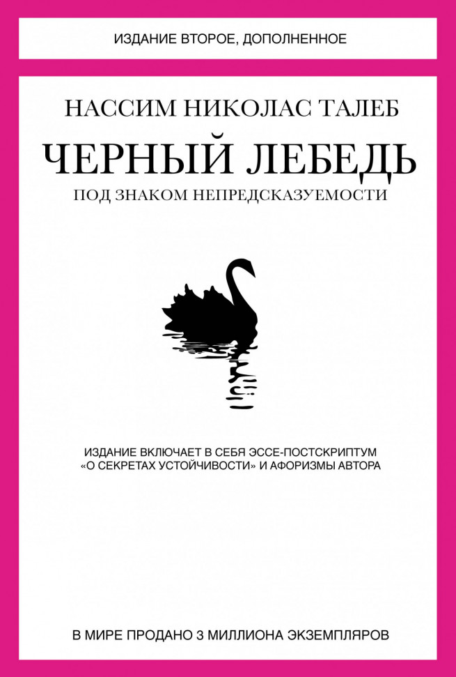 

Черный лебедь. Под знаком непредсказуемости КоЛибри (1004)