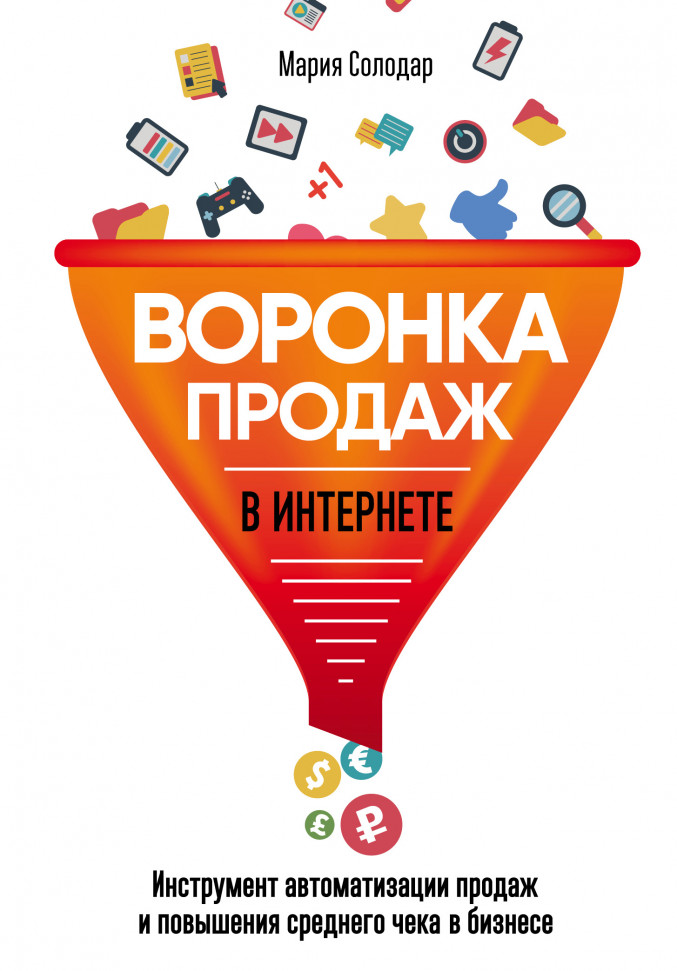 

Воронка продаж в интернете. Инструмент автоматизации продаж и повышения среднего чека в бизнесе Форс (148)