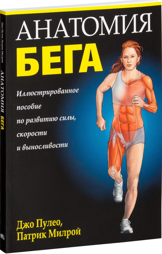 

Анатомия бега Попурри (264)