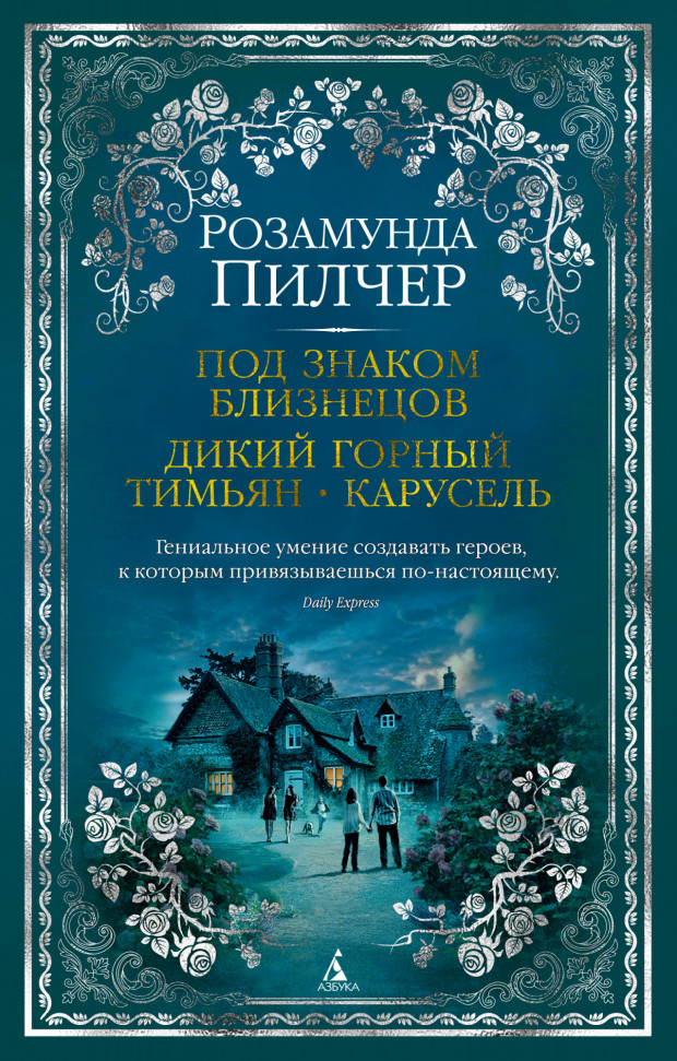 

Под знаком Близнецов. Дикий горный тимьян. Карусель Азбука (1169)