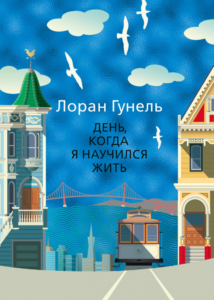 

День, когда я научился жить Иностранка (1274)