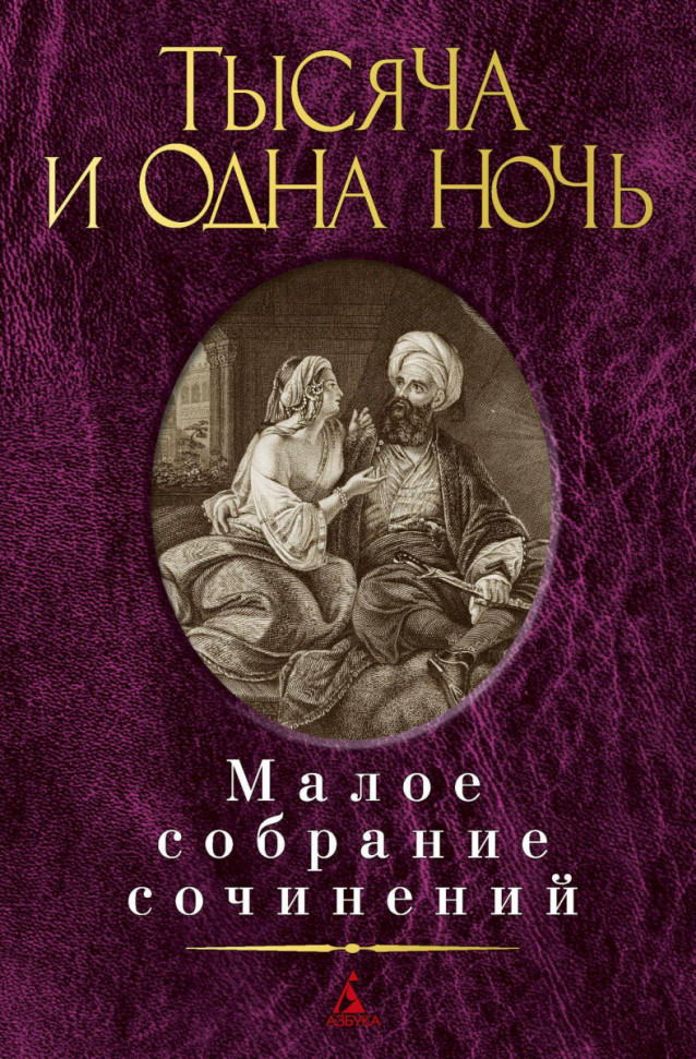 

Тысяча и одна ночь. Малое собрание сочинений Азбука (271)