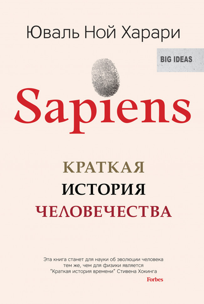 

SAPIENS. Краткая история человечества Синдбад (128)
