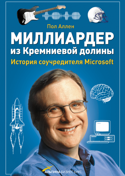 

Миллиардер из Кремниевой долины. История соучредителя Microsoft