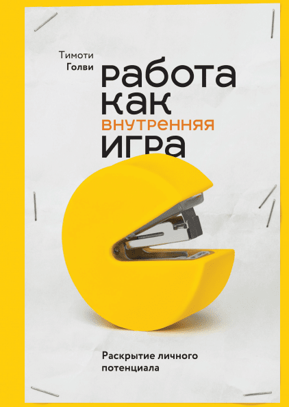 

Работа как внутренняя игра. Раскрытие личного потенциала