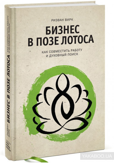 

Вирк Р. "Бизнес в позе лотоса. Как совместить работу и духовный поиск"