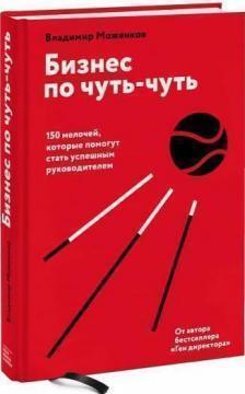 

Бизнес по чуть-чуть. 150 мелочей, которые помогут стать успешным руководителем Владимир Моженков