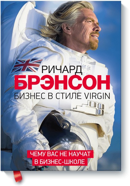 

Брэнсон Ричард "Бизнес в стиле Virgin. Чему вас не научат в бизнес-школе"
