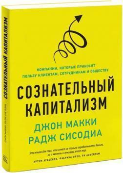 

Раджендра Сисодиа Сознательный капитализм. Компании, которые приносят пользу клиентам, сотрудникам и обществу