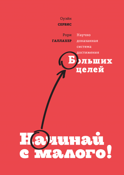 

Оуэйн Сервис Начинай с малого. Научно доказанная система достижения больших целей