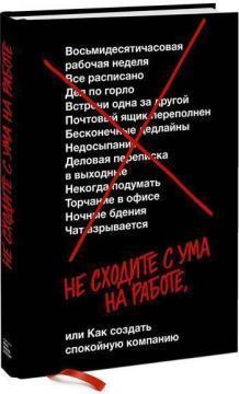 

Не сходите с ума на работе, или как создать спокойную компанию Фрайд Джейсон; Хенссон Дэвид Хайнемайер