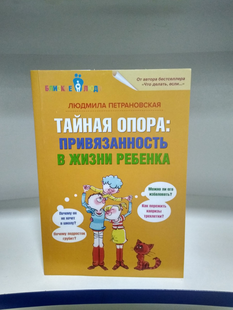 

Тайная опора: привязанность в жизни ребенка. Петрановская Людмила