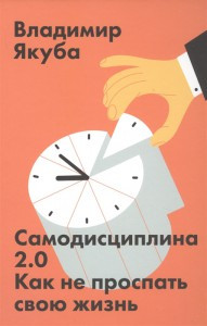 

Самодисциплина 2.0. Как не проспать свою жизнь Якуба Владимир Александрович