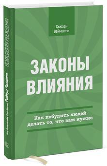 

Законы влияния. Как побудить людей делать то, что вам нужно Вайншенк Сьюзан