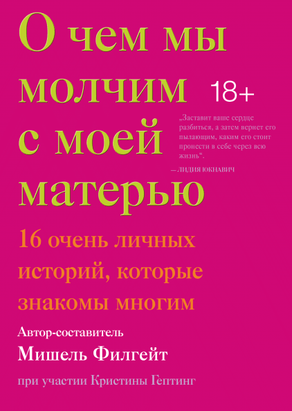 

О чем мы молчим с моей матерью. 16 очень личных историй, которые знакомы многим