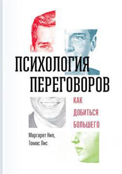 

Психология переговоров. Как добиться большего