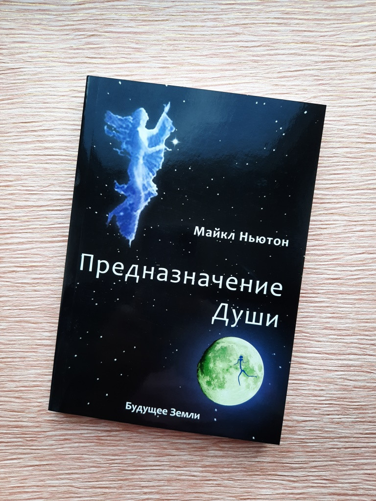 

Ньютон Предназначение души