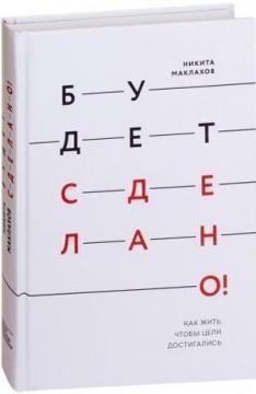 

Будет сделано! Как жить, чтобы цели достигались Никита Маклахов