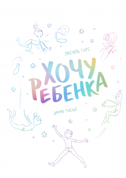 

Люсиль Горс Хочу ребенка