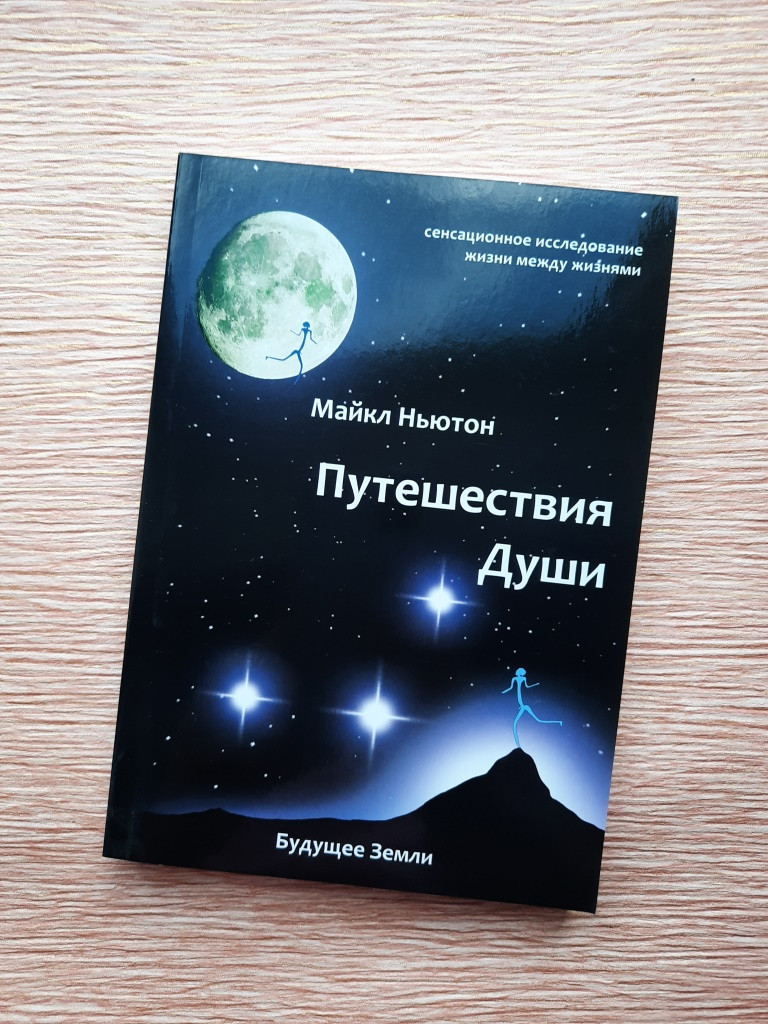 

Ньютон Путешествие души
