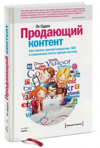 

Продающий контент. Как связать контент- маркетинг, SEO и социальные сети в единую систему Ли Одден