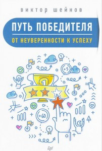 

Путь победителя. От неуверенности к успеху Шейнов Виктор Павлович